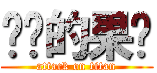 进击的果冻 (attack on titan)
