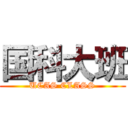 国科大班 (UCAS CLASS)