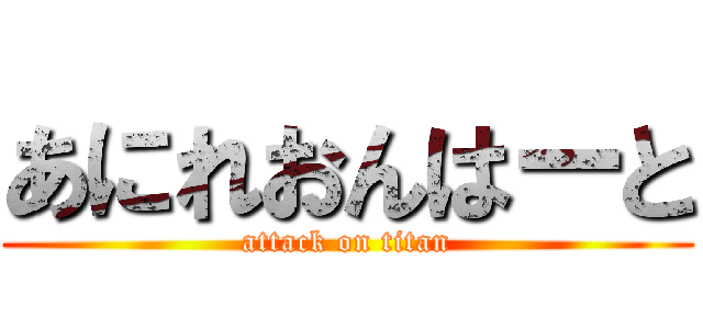 あにれおんはーと (attack on titan)