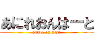 あにれおんはーと (attack on titan)