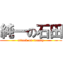 純一の石田 (attack on trendy)