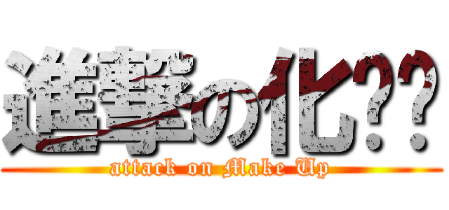 進撃の化妆师 (attack on Make Up)