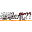 進撃の化妆师 (attack on Make Up)