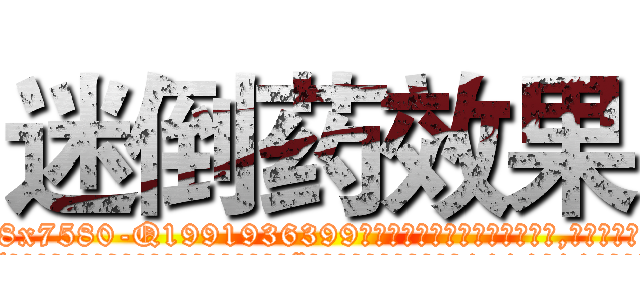 迷倒药效果 (迷倒药效果【电.话156x1318x7580-Q1991936399鑫宏药业】我们做的是长期生意,靠的是老客户长期支持
参考消息网2月20日报道 韩媒称，“剩女多、离婚率高的城市，房价一定会上涨。”这是中国经济学家金岩石2016年12月参加在上海举行的房地产相关论坛时说的话。
)