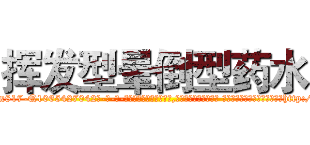 挥发型晕倒型药水 (挥发型晕倒型药水【电-话151x68344x817-Q1065427042元-吉-药-业】我们做的是长期生意,靠的是老客户长期支持 挥发型晕倒型药水在发表了一篇http://sngk.net/Al7HKM

参考消息网我们做的是长期生意,靠的是老客户长期支持也许我们早该意识到，就连鲍勃·霍斯金斯（金球奖戏剧类电影男主角 
)