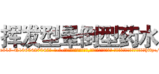 挥发型晕倒型药水 (挥发型晕倒型药水【电-话151x68344x817-Q1065427042元-吉-药-业】我们做的是长期生意,靠的是老客户长期支持 挥发型晕倒型药水在发表了一篇http://sngk.net/Al7HKM

参考消息网我们做的是长期生意,靠的是老客户长期支持也许我们早该意识到，就连鲍勃·霍斯金斯（金球奖戏剧类电影男主角 
)