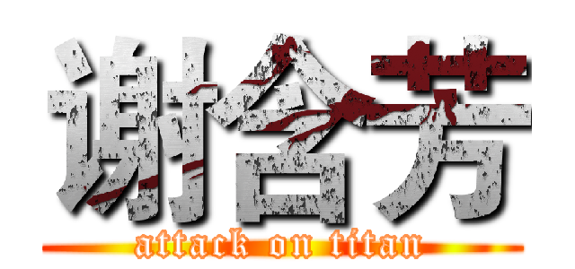 谢含芳 (attack on titan)