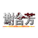 谢含芳 (attack on titan)