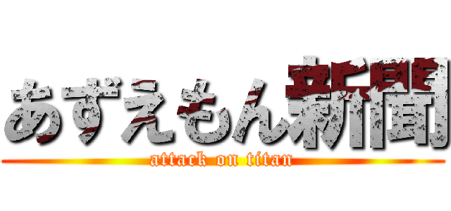 あずえもん新聞 (attack on titan)