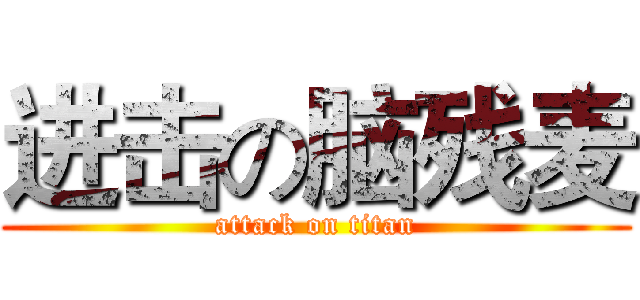 进击の脑残麦 (attack on titan)