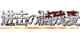 进击の脑残麦 (attack on titan)