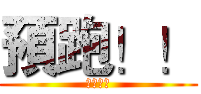 預跑！！ (挖哩個擦)