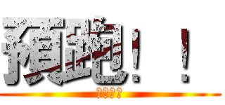 預跑！！ (挖哩個擦)