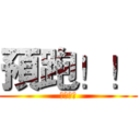 預跑！！ (挖哩個擦)