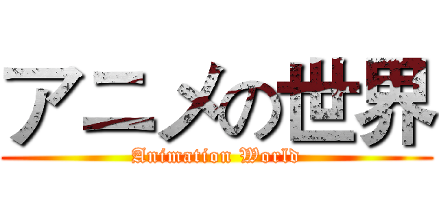 アニメの世界 (Animation World)