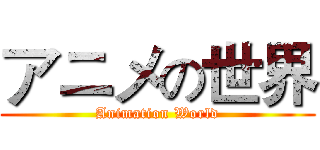 アニメの世界 (Animation World)