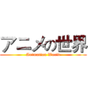 アニメの世界 (Animation World)