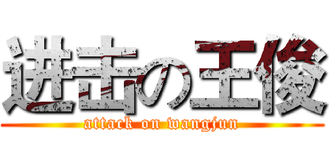 进击の王俊 (attack on wangjun)