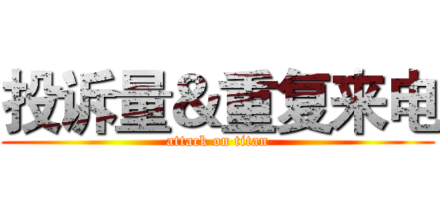 投诉量＆重复来电 (attack on titan)