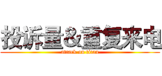 投诉量＆重复来电 (attack on titan)