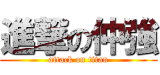 進撃の仲強 (attack on titan)