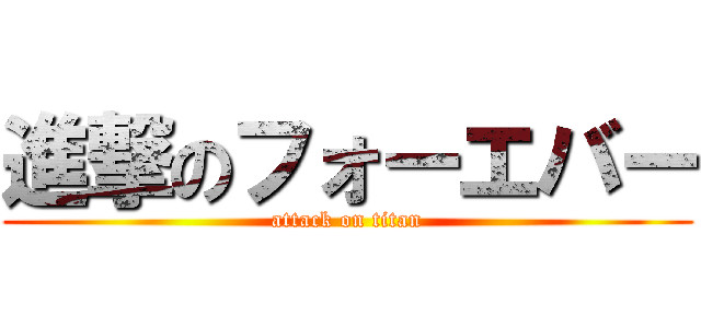 進撃のフォーエバー (attack on titan)