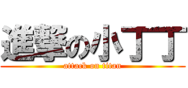 進撃の小丁丁 (attack on titan)
