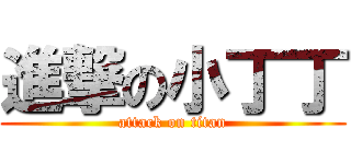 進撃の小丁丁 (attack on titan)