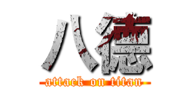 八德 (attack on titan)