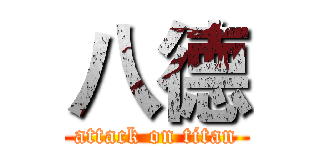八德 (attack on titan)