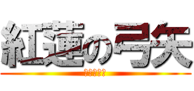紅蓮の弓矢 (進擊の巨人)