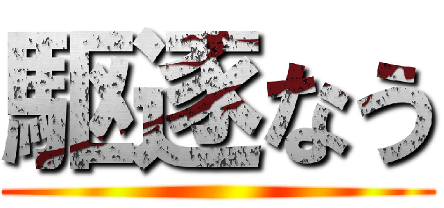 駆逐なう ()