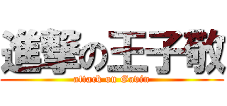 進撃の王子敬 (attack on Gavin)