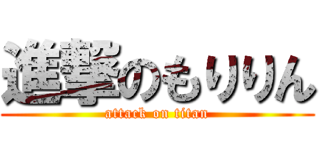 進撃のもりりん (attack on titan)