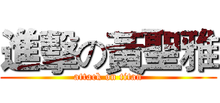 進擊の黃聖雅 (attack on titan)