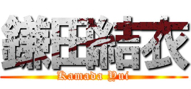 鎌田結衣 (Kamada Yui)