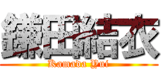 鎌田結衣 (Kamada Yui)