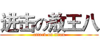 进击の敖王八 (attack on titan)