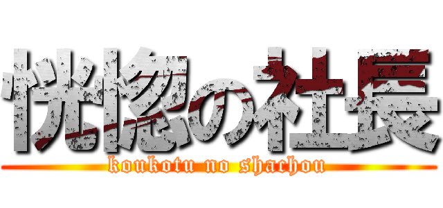 恍惚の社長 (koukotu no shachou)