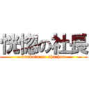 恍惚の社長 (koukotu no shachou)