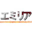 エミリア (re:zerokarahazimeruisekaizeikatu)