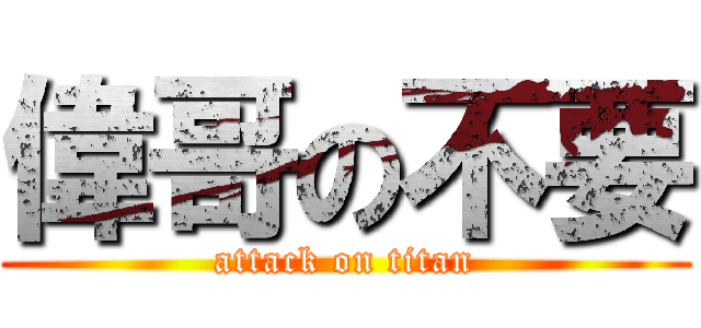 偉哥の不要 (attack on titan)