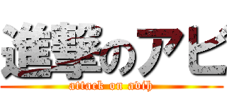 進撃のアビ (attack on avih)