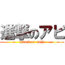 進撃のアビ (attack on avih)