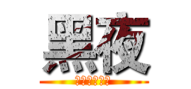 黑夜 (黑暗中的烏鴉)