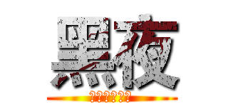 黑夜 (黑暗中的烏鴉)