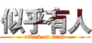 似乎有人 (attack on titan)