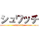 シュワッチ (schwatch)