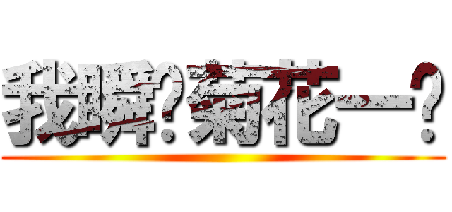 我瞬间菊花一紧 ()