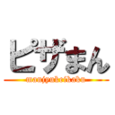 ピザまん (manjyukeikaku)